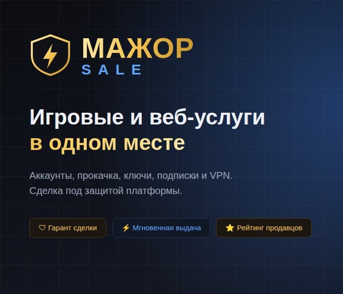 МАЖОР SALE — гарант сделки