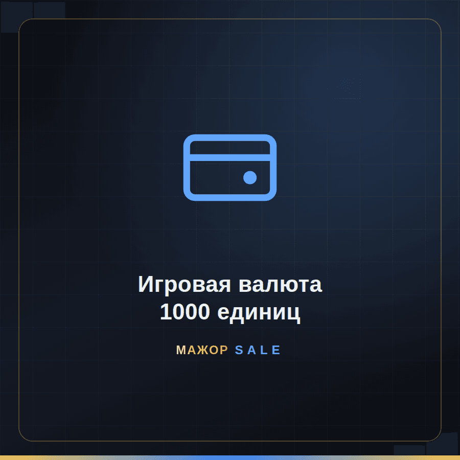 Игровая валюта — 1000 единиц image