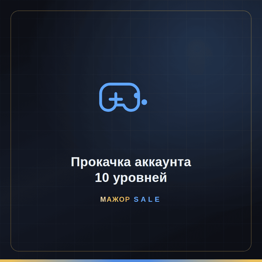 Прокачка аккаунта — 10 уровней image